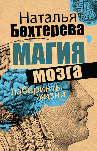 Наталья Бехтерева, Магия мозга и лабиринты жизни