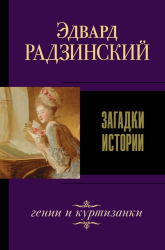 Эдвард Радзинский, Загадки истории (сборник)