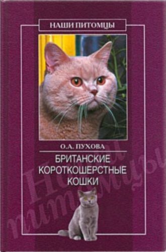 Олеся Пухова, Британские короткошерстные кошки