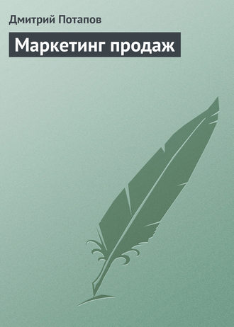 Дмитрий Потапов, Маркетинг продаж