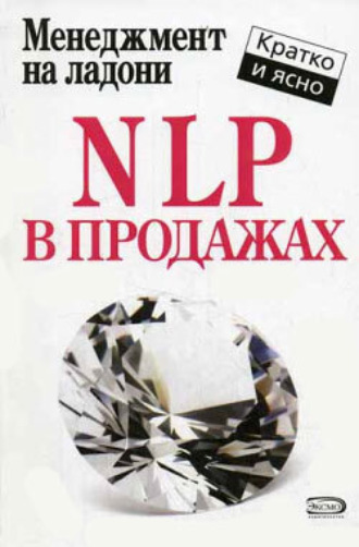 Дмитрий Потапов, NLP в продажах