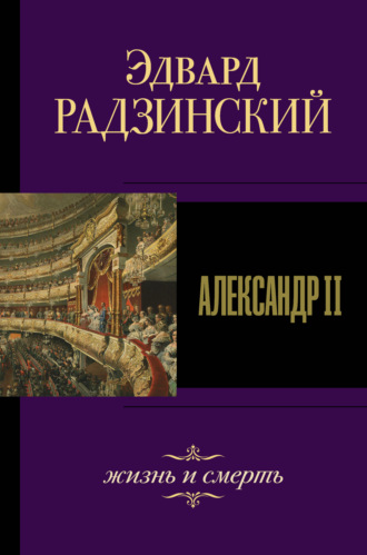 Эдвард Радзинский, Александр II. Жизнь и смерть