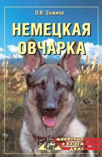 Ольга Зыкина, Немецкая овчарка