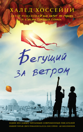 Халед Хоссейни, Бегущий за ветром