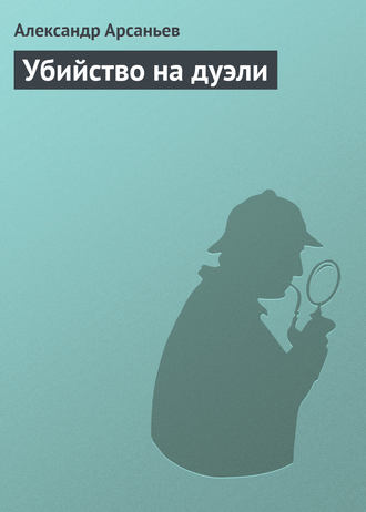 Александр Арсаньев, Убийство на дуэли