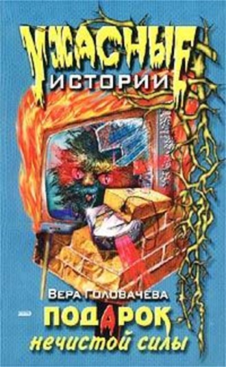 Вера Головачёва, Подарок нечистой силы