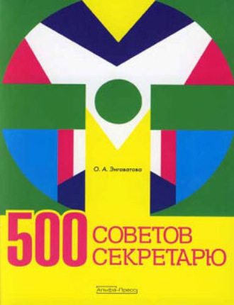 Ольга Энговатова, 500 советов секретарю