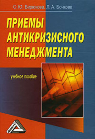 Олеся Бирюкова, Л. Бочкова, Приемы антикризисного менеджмента