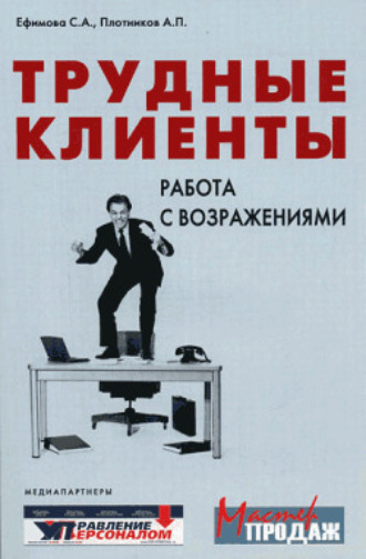 Аркадий Плотников, Светлана Ефимова, Трудные клиенты – работа с возражениями