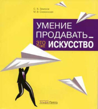 Марина Снежинская, С. Земсков, Умение продавать – это тоже искусство