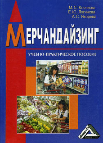 Мария Клочкова, Елена Логинова, А. Якорева, Мерчандайзинг