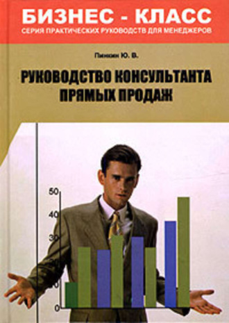 Юрий Пинкин, Руководство консультанта прямых продаж