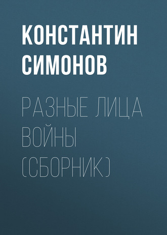 Константин Симонов, Разные лица войны (сборник)