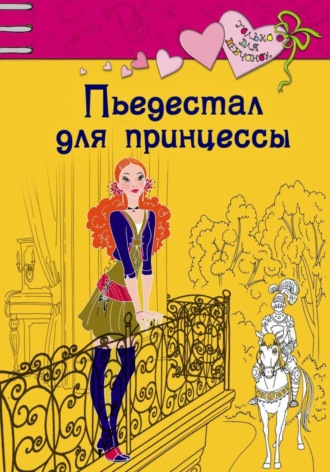 Ирина Щеглова, Пьедестал для принцессы