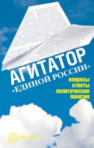 Издательство Европа, Агитатор Единой России: вопросы ответы