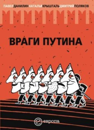 Наталья Крышталь, Павел Данилин, Дмитрий Поляков, Враги Путина