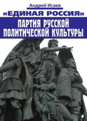 Андрей Исаев, Единая Россия – партия русской политической культуры