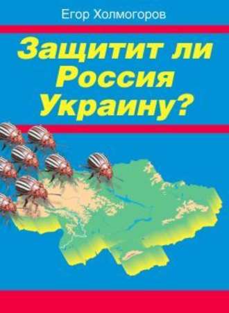 Егор Холмогоров, Защитит ли Россия Украину?