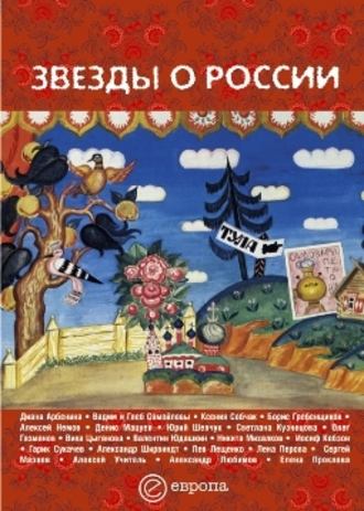Сборник, Звезды о России. Знаменитые люди о Родине