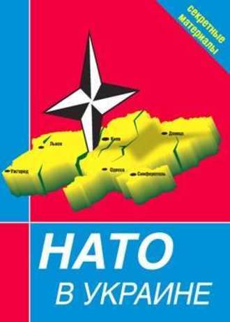 Сборник, НАТО в Украине. Секретные материалы