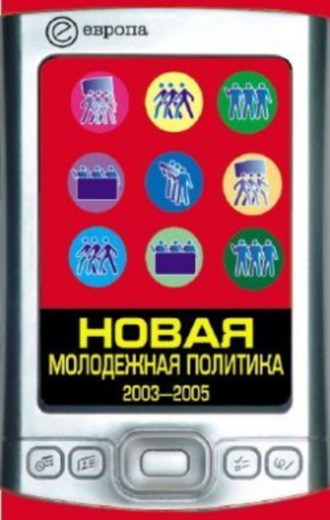 Павел Данилин, Новая молодежная политика (2003-2005 г.г.)