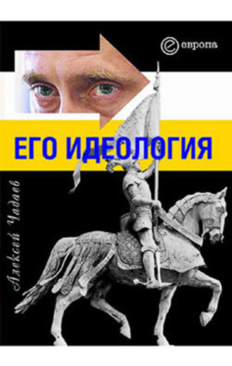 Алексей Чадаев, Путин. Его идеология