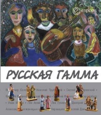 Елена Пенская, Русская гамма