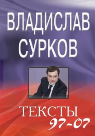 Владислав Сурков, Тексты 97-07