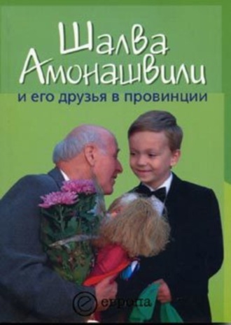 Борис Черных, Шалва Амонашвили и его друзья в провинции