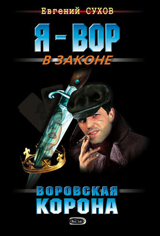 Евгений Сухов, Воровская корона