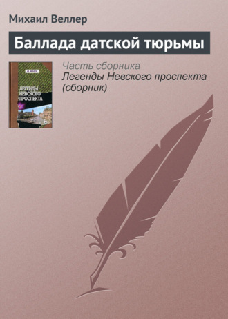 Михаил Веллер, Баллада датской тюрьмы