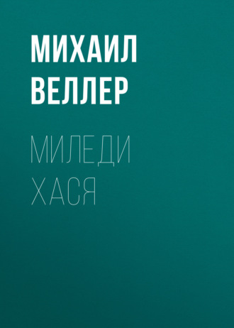 Михаил Веллер, Миледи Хася