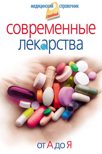 Иван Корешкин, Современные лекарства. От А до Я