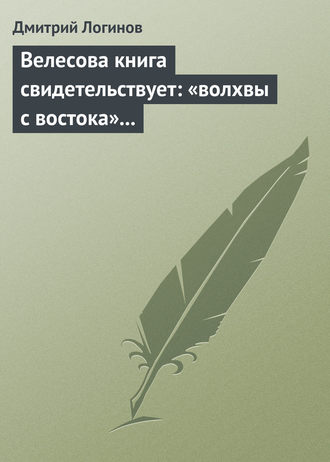 Дмитрий Логинов, Велесова книга свидетельствует: «волхвы с востока» суть русы