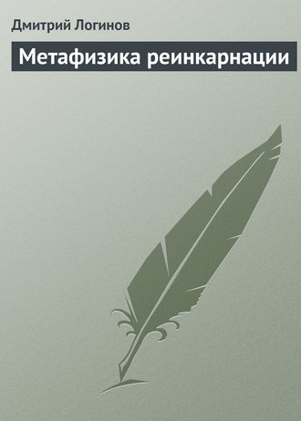 Дмитрий Логинов, Метафизика реинкарнации