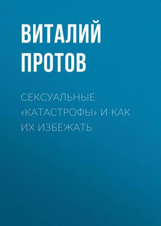 Виталий Протов, Сексуальные «катастрофы» и как их избежать