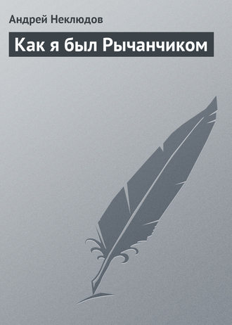 Андрей Неклюдов, Как я был Рычанчиком