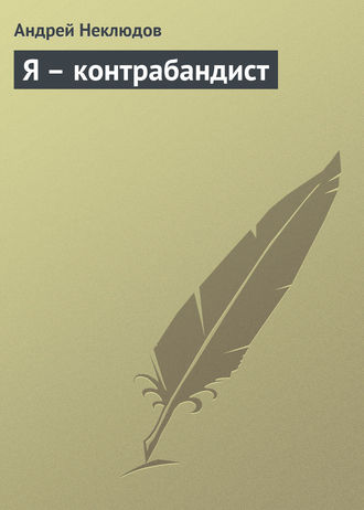 Андрей Неклюдов, Я – контрабандист