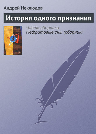 Андрей Неклюдов, История одного признания