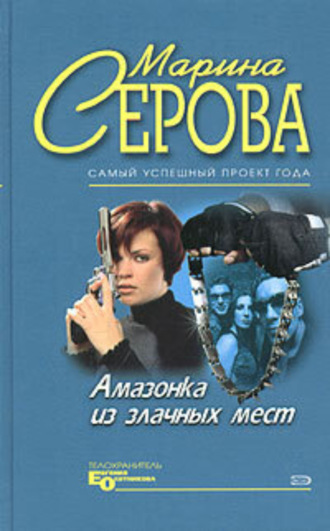 Марина Серова, Плейбой и серая мышка