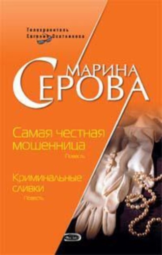 Марина Серова, Самая честная мошенница