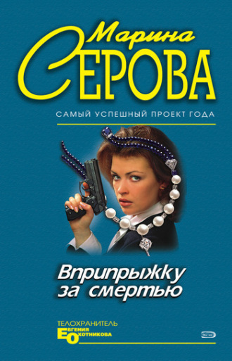 Марина Серова, Пятница, тринадцатое