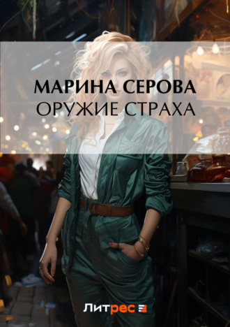 Марина Серова, Оружие страха