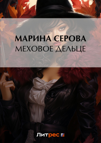 Марина Серова, Меховое дельце