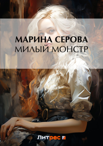 Марина Серова, Милый монстр