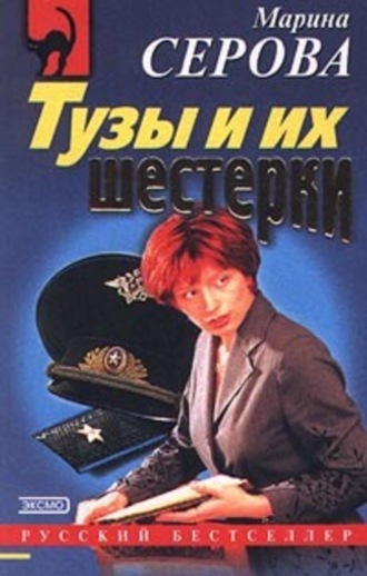 Марина Серова, Дожить до завтра