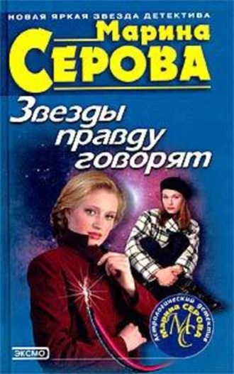 Марина Серова, Звезды правду говорят