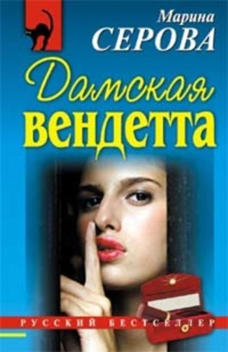 Марина Серова, Дамская вендетта