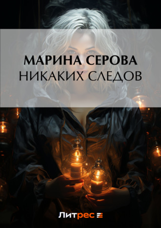 Марина Серова, Никаких следов