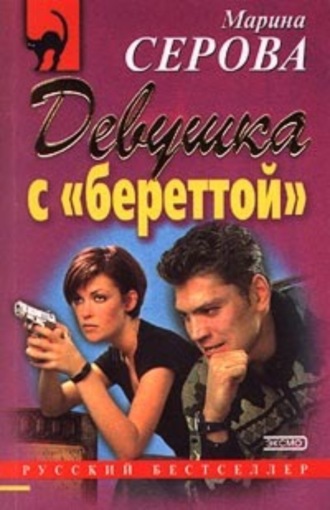 Марина Серова, Девушка с береттой